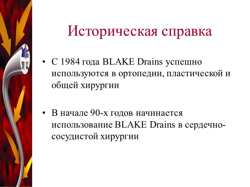 Историческая справка С 1984 года BLAKE Drains успешно  используются в ортопедии, пластической и